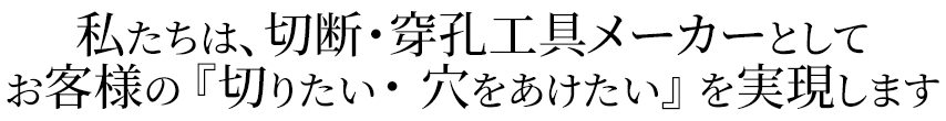 パワフル・鋭い切れ味で 何でも切れます