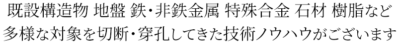 鉄・石材などどんな硬いものでも切れないものはありません