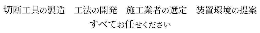 各種、切断に関する 関連機器選定も承ります